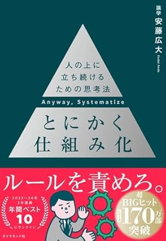 とにかく仕組み化 ── 人の上に立ち続けるための思考法 | 日本最大級