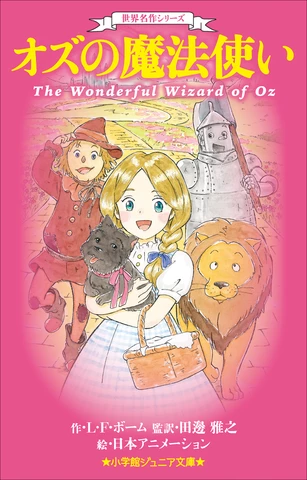世界名作シリーズ オズの魔法使い（小学館ジュニア文庫） | 日本最大級