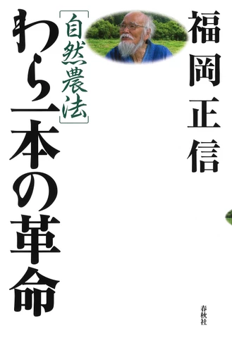 自然農法]わら一本の革命 | 日本最大級のオーディオブック配信サービス