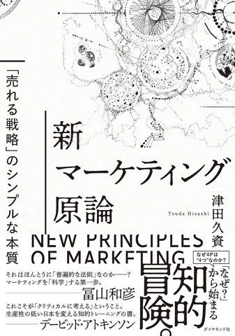 新マーケティング原論 ──「売れる戦略」のシンプルな本質 | 日本最大