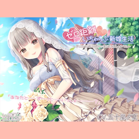 新婚ASMR】ゼロ距離いちゃらぶ新婚生活～無口なお嫁は静かにあなたを