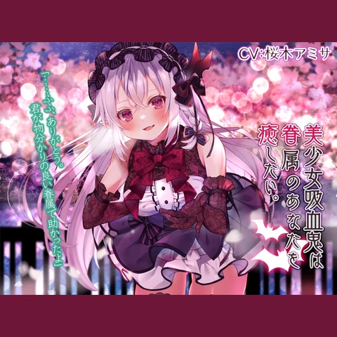 蔵出し／耳かき・混浴・添い寝】美少女吸血鬼は眷属のあなたを癒したい