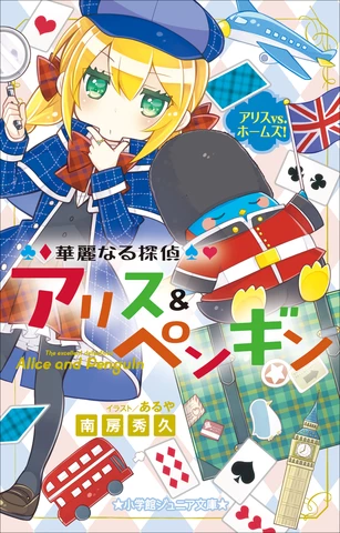 華麗なる探偵アリス＆ペンギン アリスVS．ホームズ！（小学館ジュニア