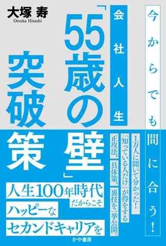 会社人生「55歳の壁」突破策 | 日本最大級のオーディオブック配信
