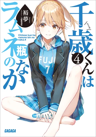 千歳くんはラムネ瓶のなか　初版帯付未読品 千歳くんはラムネ瓶のなか 4（ガガガ文庫） | 日本最大級のオーディオ