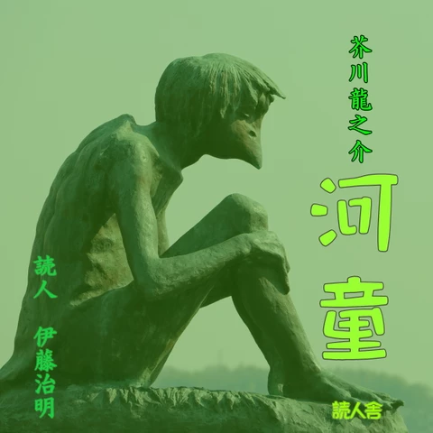 河童 芥川龍之介 豆本 今野書房 超小型 子牛皮装豪華限定版 333部 番号入り 芥川龍之介「河童」 | 日本最大級のオーディオブック配信サービス
