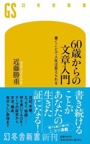 60歳からの文章入門 書くことで人生は変えられる | 日本最大級の