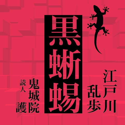 江戸川乱歩「黒蜥蜴」 | 日本最大級のオーディオブック配信サービス