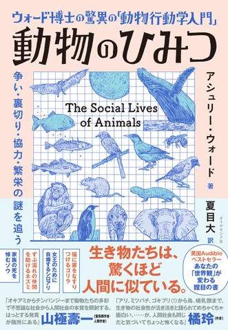 【中古】 学問ではない人間と動物の行動学 ウォード博士の驚異の「動物行動学入門」 動物のひみつ 争い・裏切り