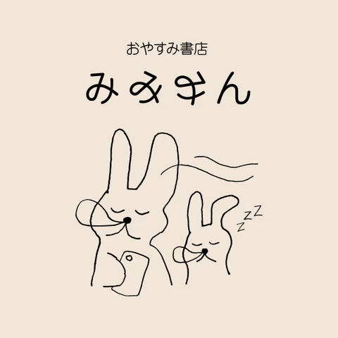 みみみん  ページ おやすみ書店 みみみん | 日本最大級のオーディオブック配信サービス