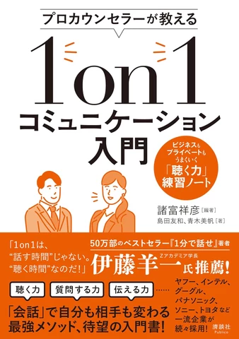 プロカウンセラーが教える 1on1コミュニケーション入門 ビジネスも