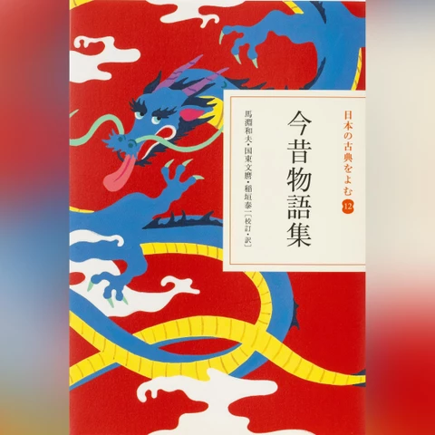 今昔物語集（日本の古典をよむ 12）原文編 | 日本最大級のオーディオ