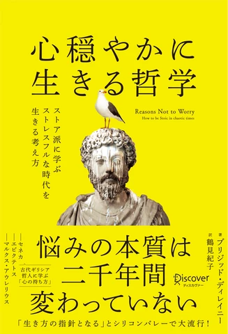 心穏やかに生きる哲学 ストア派に学ぶストレスフルな時代を生きる