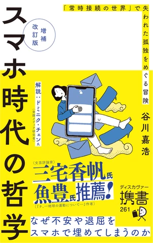 増補改訂版 スマホ時代の哲学 「常時接続の世界」で失われた孤独を