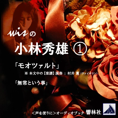 朗読】wisの小林秀雄（1）「モオツァルト」「無常という事」 | 日本