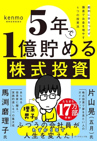 5年で1億貯める株式投資 給料に手をつけず爆速でお金を増やす4つの投資