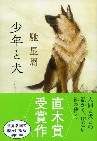 少年と犬 | 日本最大級のオーディオブック配信サービス audiobook.jp