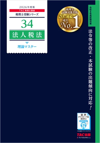 2026 TAC 法人税法 実力完成答練 税理士講座 税理士受験シリーズ 2026年度版 法人税法理論マスター暗記音声 テーマ1