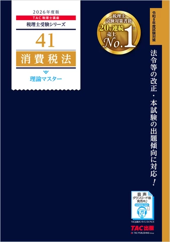 税理士受験シリーズ 2026年度版 消費税法理論マスター暗記音声 | 日本