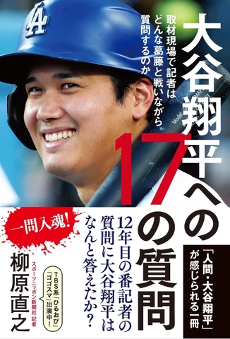大谷翔平への17の質問ー取材現場で記者はどんな葛藤と戦いながら質問