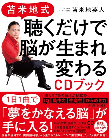 フューチャー・リーディング 苫米地英人 DVD・CDセット 苫米地式 聴くだけで脳が生まれ変わるCDブック | 日本最大級の