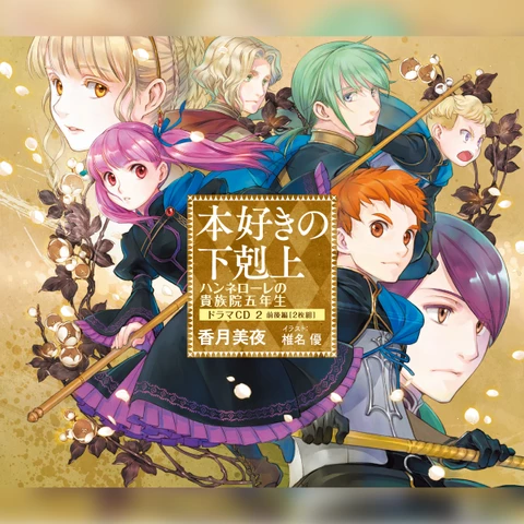 CD12]本好きの下剋上 ハンネローレの貴族院五年生 ドラマCD2 | 日本