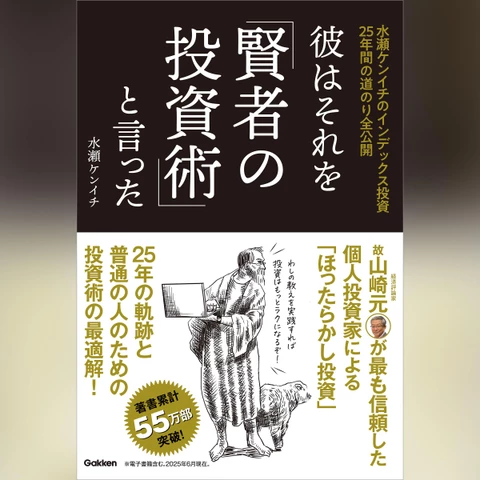 投資に関する書籍41冊 彼はそれを「賢者の投資術」と言った 水瀬ケンイチのインデックス投資