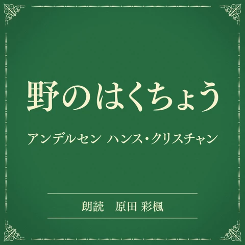 野のはくちょう（小学館の名作文芸朗読） | 日本最大級のオーディオ