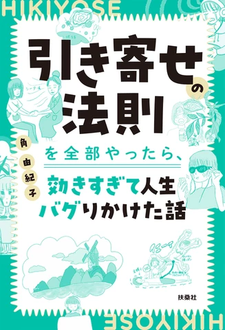 引き寄せの法則を全部やったら、効きすぎて人生バグりかけた話 | 日本