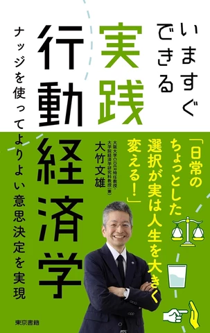 いますぐできる実践行動経済学： ナッジを使ってよりよい意思決定を
