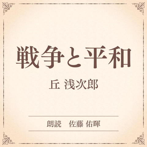戦争と平和（小学館の名作文芸朗読） | 日本最大級のオーディオブック