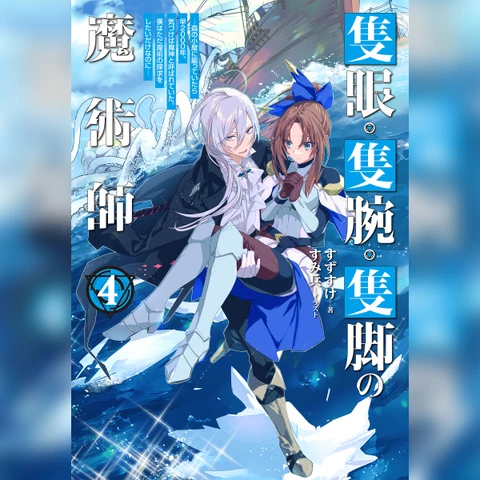 4巻]隻眼・隻腕・隻脚の魔術師4～森の小屋に籠っていたら早2000年