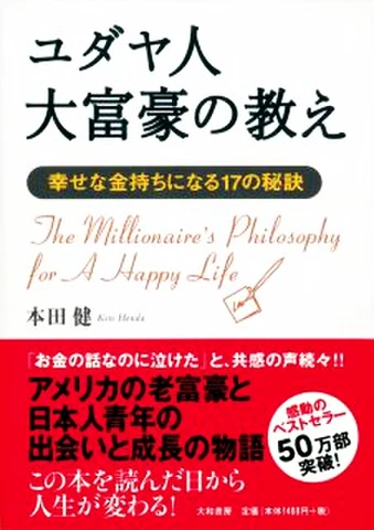 【ビジネスDVD】 本田健　ユダヤ人大富豪の教え実践セミナー ユダヤ人大富豪の教え | 日本最大級のオーディオブック配信サービス