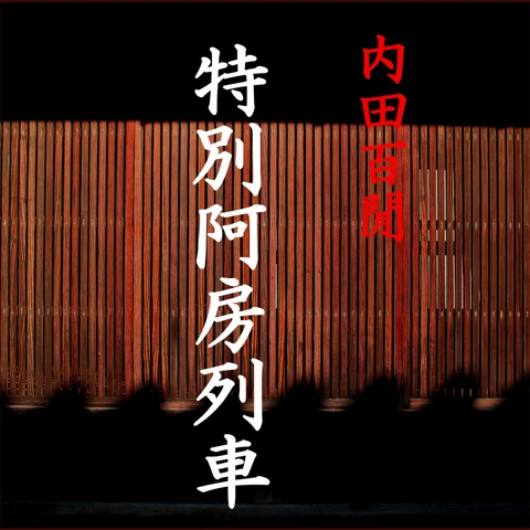 特別阿房列車」 - wisの朗読シリーズ(27) | 日本最大級のオーディオ