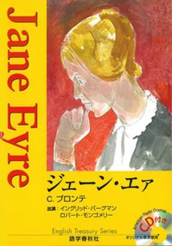 ジェーン・エァ | 日本最大級のオーディオブック配信サービス audiobook.jp