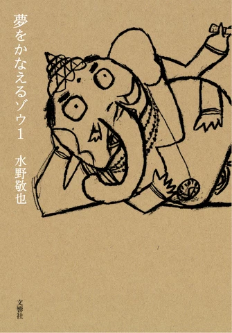 夢をかなえるゾウ1 | 日本最大級のオーディオブック配信サービス