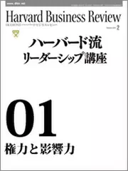 Harvard　Business　Review　ハーバード流リーダーシップ講座01　権力と影響力