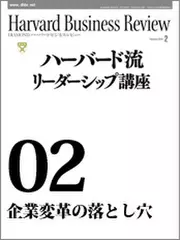 Harvard　Business　Review　ハーバード流リーダーシップ講座02　企業変革の落とし穴