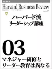 Harvard　Business　Review　ハーバード流リーダーシップ講座03　マネジャー研修とリーダー教育は異なる