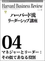 Harvard　Business　Review　ハーバード流リーダーシップ講座04　マネジャーとリーダー：その似て非なる役割