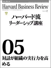 Harvard　Business　Review　ハーバード流リーダーシップ講座05　対話が組織の実行力を高める