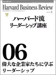 Harvard　Business　Review　ハーバード流リーダーシップ講座06　偉大な企業家たちに学ぶリーダーシップ