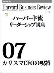 Harvard　Business　Review　ハーバード流リーダーシップ講座07　カリスマCEOの呪縛