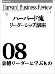 Harvard　Business　Review　ハーバード流リーダーシップ講座08　悪徳リーダーに学ぶもの