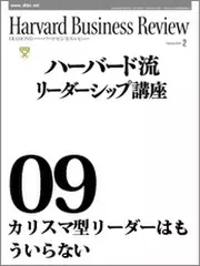 Harvard　Business　Review　ハーバード流リーダーシップ講座09　カリスマ型リーダーはもういらない