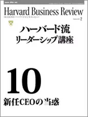 Harvard　Business　Review　ハーバード流リーダーシップ講座10　新任CEOの当惑
