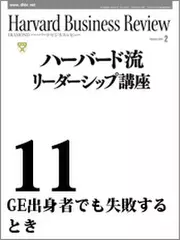 Harvard　Business　Review　ハーバード流リーダーシップ講座11　GE出身者でも失敗するとき