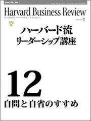 Harvard　Business　Review　ハーバード流リーダーシップ講座12　自問と自省のすすめ