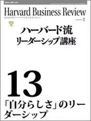 Harvard　Business　Review　ハーバード流リーダーシップ講座13　「自分らしさ」のリーダーシップ