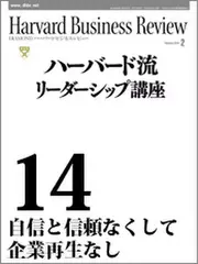 Harvard　Business　Review　ハーバード流リーダーシップ講座14　自信と信頼なくして企業再生なし